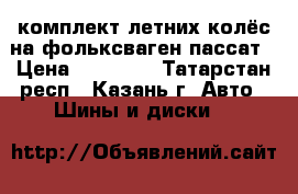 комплект летних колёс на фольксваген пассат › Цена ­ 26 500 - Татарстан респ., Казань г. Авто » Шины и диски   